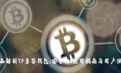 全面解析TP多签钱包：安全
