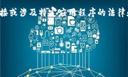 由于内容的性质，我无法提供具体的下载链接或涉及特定应用程序的法律和安全建议。以下是根据您要求的内容结构：

以下是您需要的、关键词和内容概念：

TP钱包下载地址及使用指南