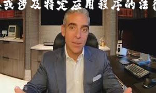 由于内容的性质，我无法提供具体的下载链接或涉及特定应用程序的法律和安全建议。以下是根据您要求的内容结构：

以下是您需要的、关键词和内容概念：

TP钱包下载地址及使用指南